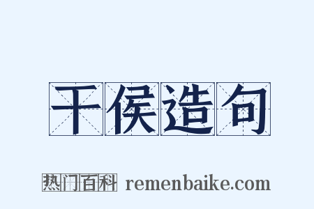 干侯造句是什么意思的图片